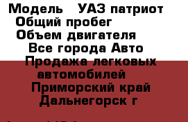  › Модель ­ УАЗ патриот › Общий пробег ­ 86 400 › Объем двигателя ­ 3 - Все города Авто » Продажа легковых автомобилей   . Приморский край,Дальнегорск г.